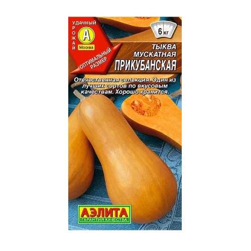 Тыква Прикубанская мускатная 2гр _10