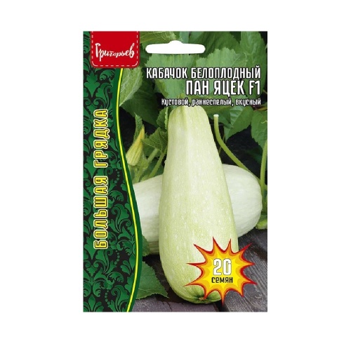 Кабачок Пан Яцек F1  20шт_10