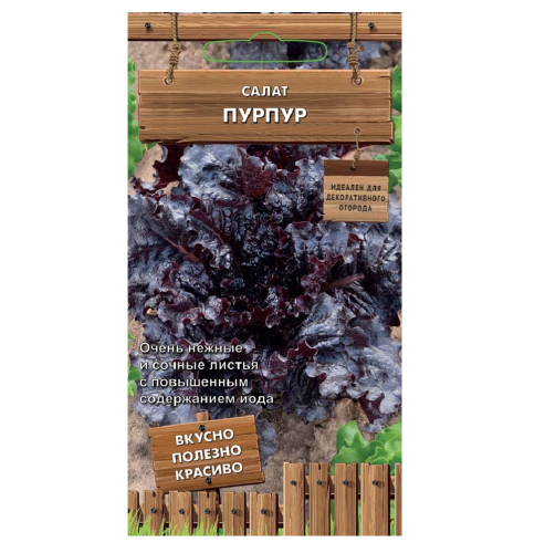 Салат Пурпур_Декоративный огород  1гр_10