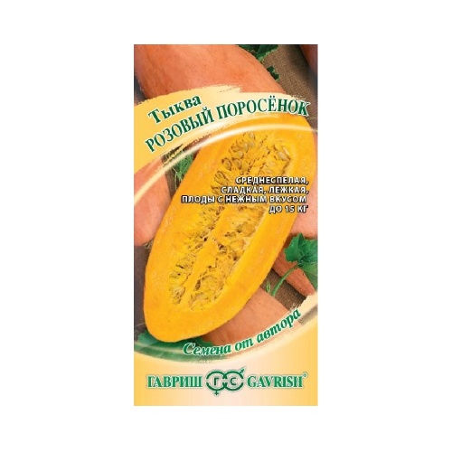 Тыква Розовый поросёнок  2гр_10