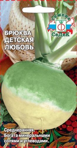 Брюква Детская любовь  0_5гр_10_100