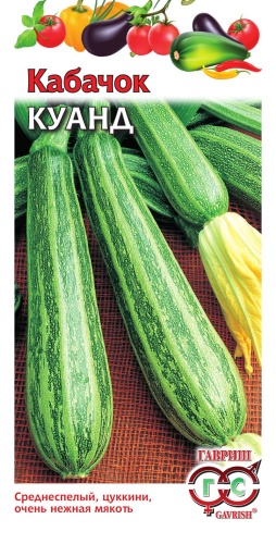 Кабачок Куанд цуккини  10шт_2гр_10