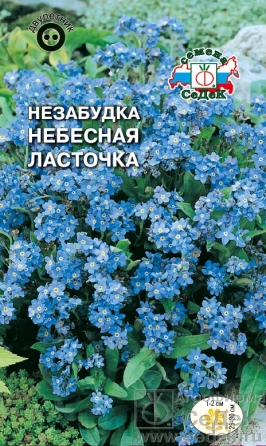 Незабудка альпийская Небесная ласточка  0_1-0_2гр_10