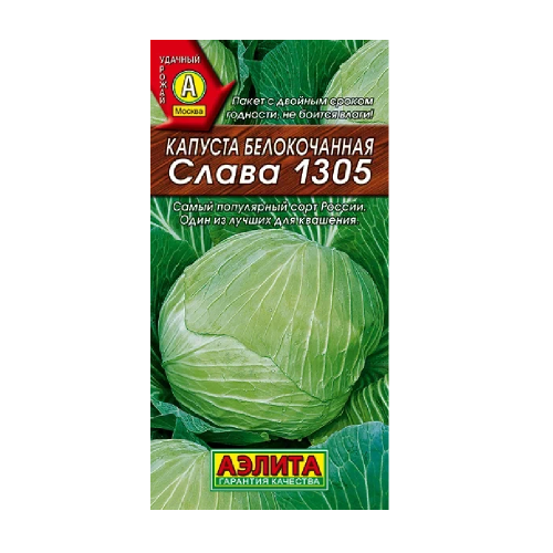 Капуста б_к Слава 1305  0_5гр_10