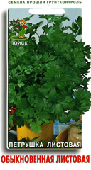 Петрушка листовая Обыкновенная 3гр  _10