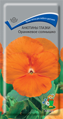 Анютины глазки Оранжевое солнышко  0_2гр_10