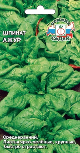 Шпинат Ажур  2гр_10