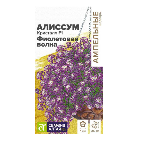 Алиссум Кристалл F1 Фиолетовая волна ампельный  0_01гр_10