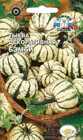 Тыква декоративная Бэмби  0_25гр_10
