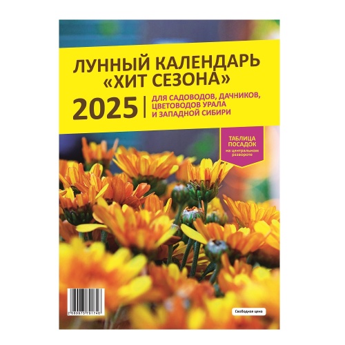 Лунный календарь _ХИТ СЕЗОНА_ 2025г.  _25