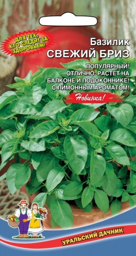 Базилик Свежий Бриз  0_25гр_10