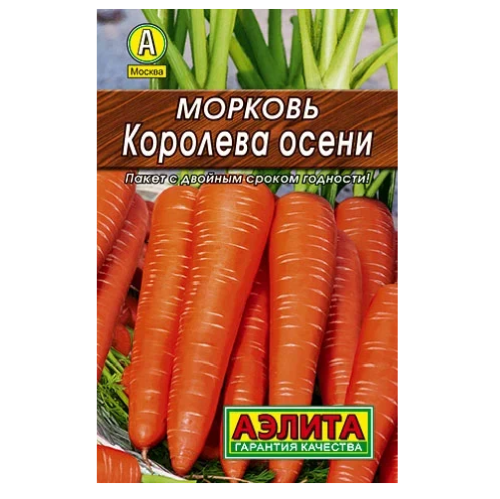 Морковь Королева осени  2гр_10