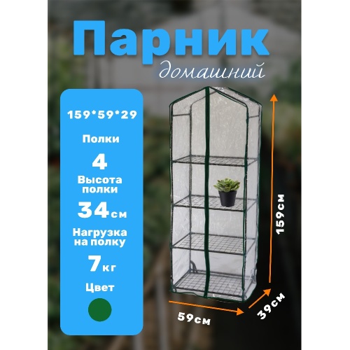 Парник на подоконник для рассады 59_39_160 см_ 4 полки с чехлом_ белый _ 4