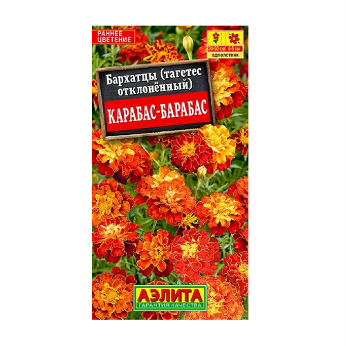 Бархатцы Карабас-Барабас отклоненные  0_3гр _10