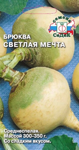 Брюква Светлая мечта  0_5гр_10_100