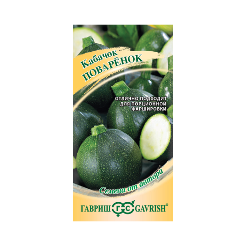 Кабачок Поваренок  2гр_10