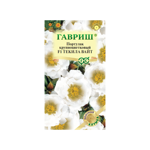 Портулак Текила Вайт F1  5шт_10