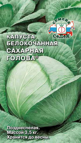 Капуста б_к Сахарная голова  0_5гр_10