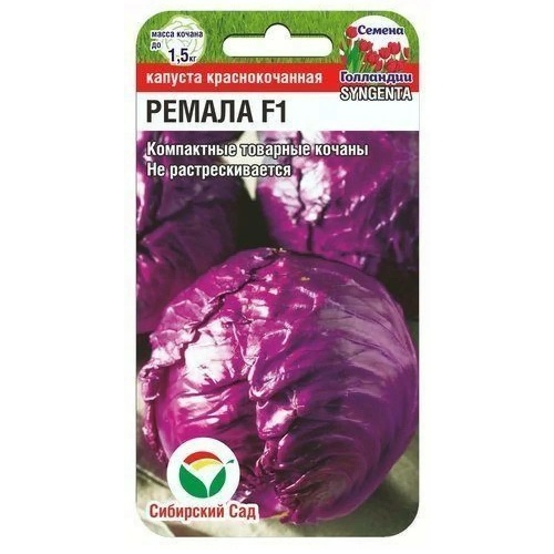Капуста к_к Ремала F1  10шт_10