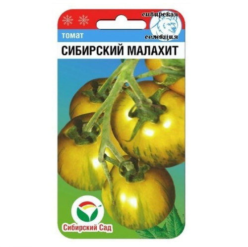 Томат Сибирский малахит  20шт_10