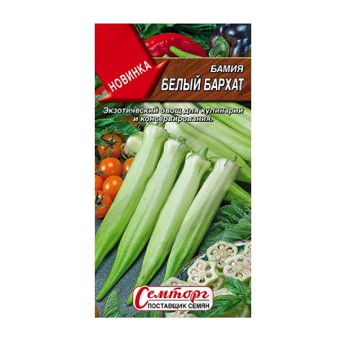 Бамия Белый бархат 8шт_10