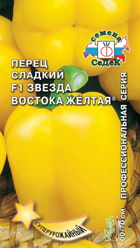 Перец сладкий Звезда Востока Желтая F1  0_1гр_10
