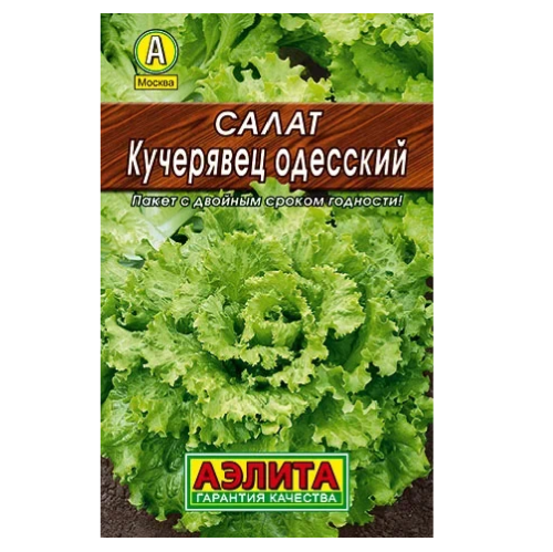 Салат Кучерявец Одесский полукочанный  0_5гр_10