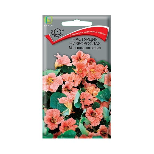 Настурция низкорослая Малышка лососевая  1гр_10