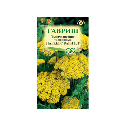 Тысячелистник Паркерс Варитет  0_05гр_10
