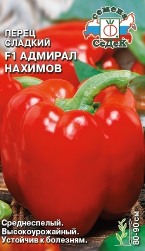 Перец сладкий Адмирал Нахимов F1  0_1гр_10