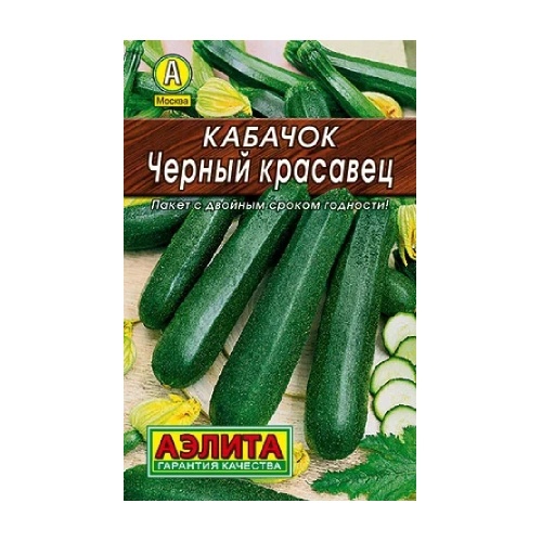 Кабачок Черный красавец цуккини 10шт_10