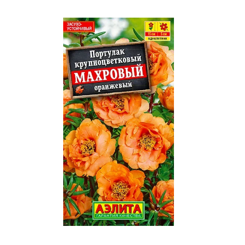 Портулак махровый оранжевый 0_05гр  _10
