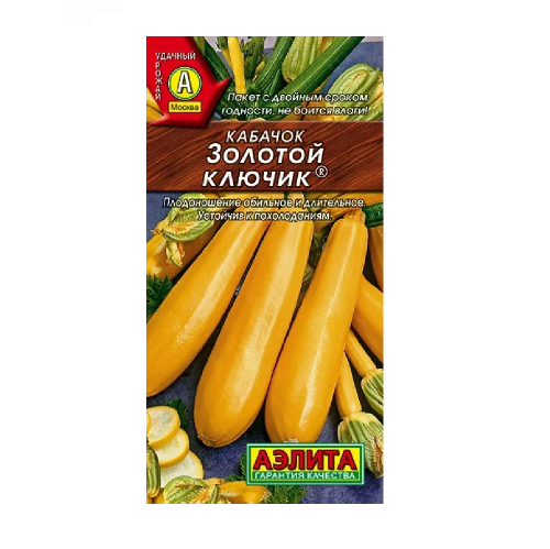 Кабачок Золотой ключик цуккини 1гр  _10