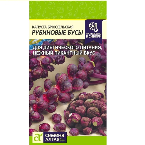 Капуста брюссельская Рубиновые Бусы  0_1гр_10