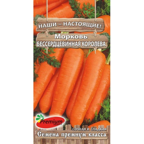 Морковь Бессердцевинная Королева  2гр_10
