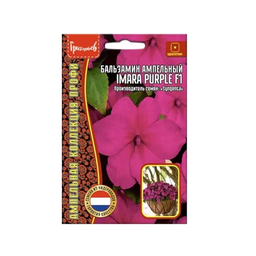 Бальзамин Имара Парпл F1 ампельный  5шт _10