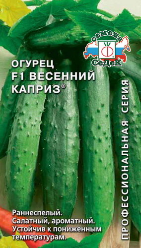 Огурец Весенний каприз F1  0_2гр_10