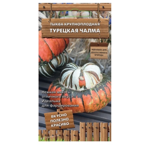 Тыква Турецкая чалма крупноплодная_Декоративный огород  5шт_10
