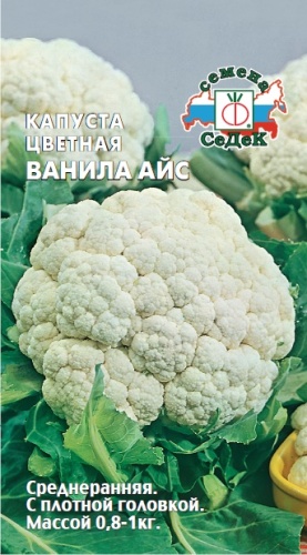Капуста цветная Ванила-Айс  0_5гр_10