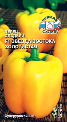 Перец сладкий Звезда Востока Золотистая F1  0_1гр_10