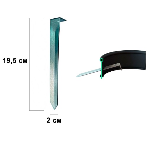 Колышек стальной для бордюров ДЕКО_КАНТА и КАНТРИ_ 1шт _10_500