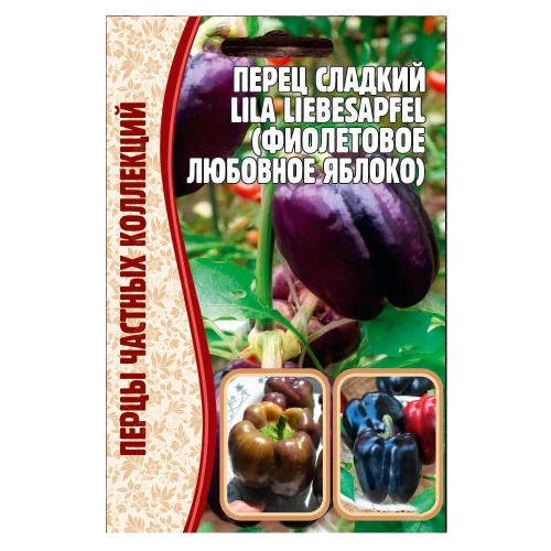 Перец сладкий Lila Liebesapfel  10шт_10