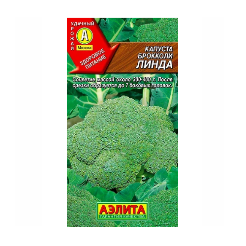 Капуста брокколи Линда  0_3 гр  _10