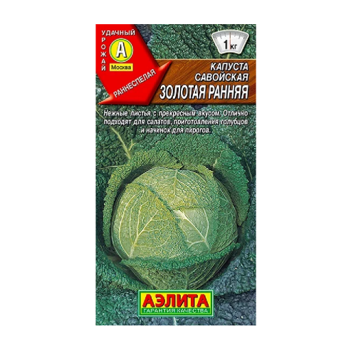 Капуста савойская Золотая ранняя  0_5гр_10
