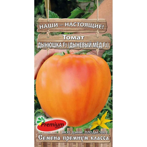 Томат Дынюшка (Дыневый мёд) F1  0_05гр_10шт  _10