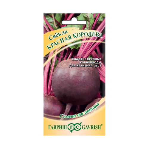 Свекла Красная Королева  3гр_10