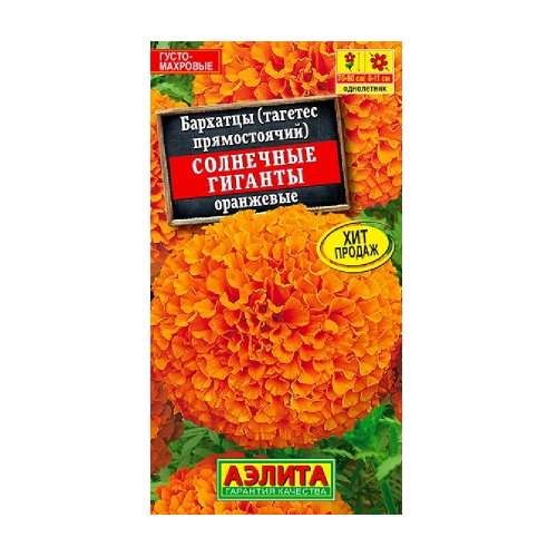 Бархатцы Солнечные гиганты оранжевые 0_3гр  _10