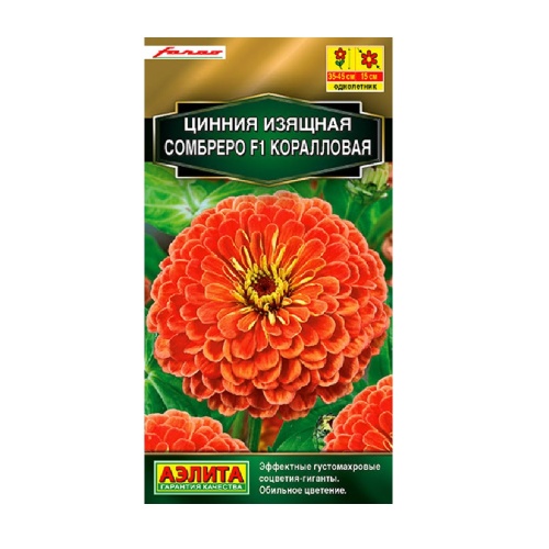 Цинния Сомбреро коралловая  F1 12 шт_10