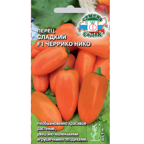 Перец сладкий Черрико Нико F1 оранжевый 0_05гр _10
