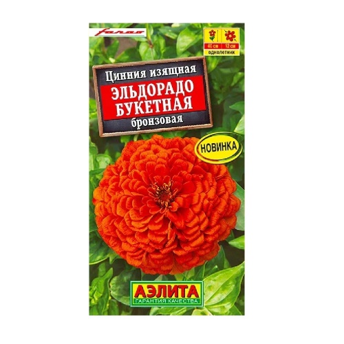 Цинния Эльдорадо букетная бронзовая 12шт  _10